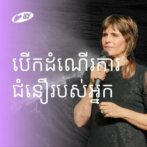 Activate Your Faith | បើកដំណើរការជំនឿរបស់អ្នក | Susanna Bigger