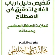 ١. شرح دليل أرباب الفلاح للشيخ خالد بن علي السليطي