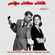 رجال من عبود ونساء من التجمع