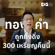 ORC184 | ทองคำถูกทิ้งดิ่ง 300 เหรียญทคืนนี้