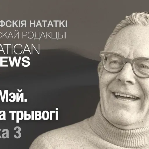 Рола Мэй. Школа трывогі. Частка 3