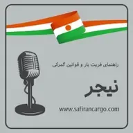 سفری به کشور نیجر ، راهنمای فریت بار و قوانین گمرکی