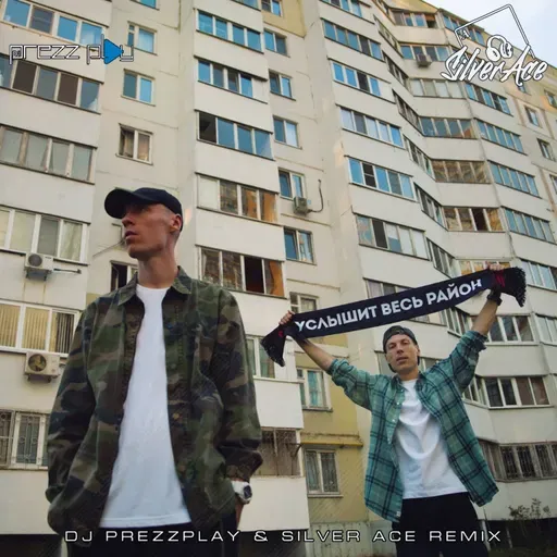 Dabro - Услышит весь район (DJ Prezzplay & Silver Ace Radio Edit)