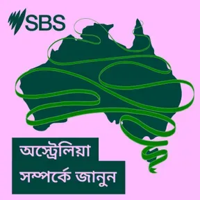 অস্ট্রেলিয়া সম্পর্কে জানুন