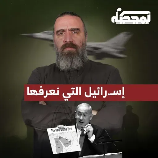 كيف غيّر السـ.ـابع من أكتوبر إسـ.رائيل؟