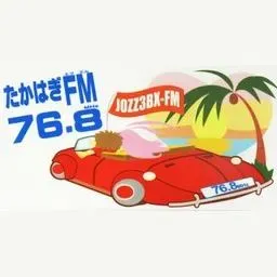 たかはぎFM (Takahagi FM) 配信中
