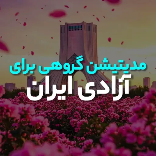 مدیتیشن گروهی برای آزادی ایـــران