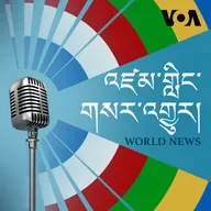 དགོང་དྲོའི་རླུང་འཕྲིན། - སྤྱི་ཟླ་གསུམ་པ། ༢༢, ༢༠༢༦
