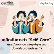 เคล็ดลับการทำ Self-Care ตั้งแต่ศีรษะจรดปลายเท้า | Keep Me Busy EP.250