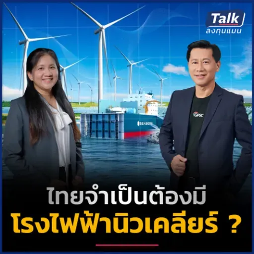 ยุค AI - Data center ไทยจำเป็นต้องมีโรงไฟฟ้านิวเคลียร์ SMR ให้ไม่ตกขบวน ? | Talk ลงทุนแมน