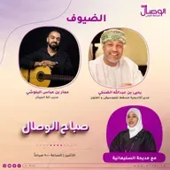 ماذا تعرف عن أكاديمية مسقط للفنون ضيوفنا في صباح الوصال مدير الأكاديمية يحيى الضنكي وعمار البلوشي