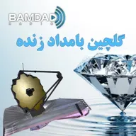 #22 - مازیار شیراخ - تلسکوپ جیمز وب - بخش ششم