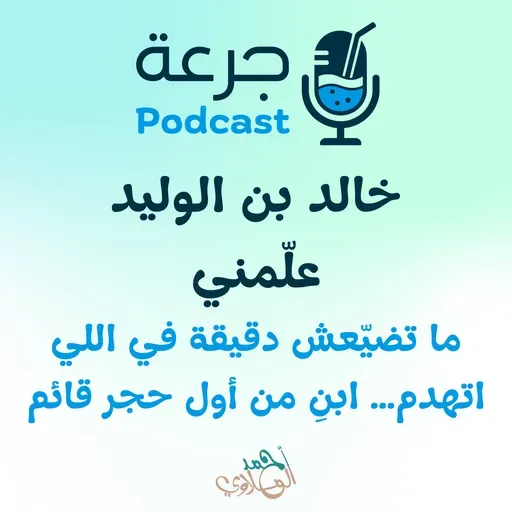 خالد بن الوليد علّمني ما تضيّعش دقيقة في اللي اتهدم… ابنِ من أول حجر قائم