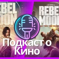 Мятежная Луна: Дитя огня, Мятежная Луна: Оставляющая шрамы I Подкаст о кино №137