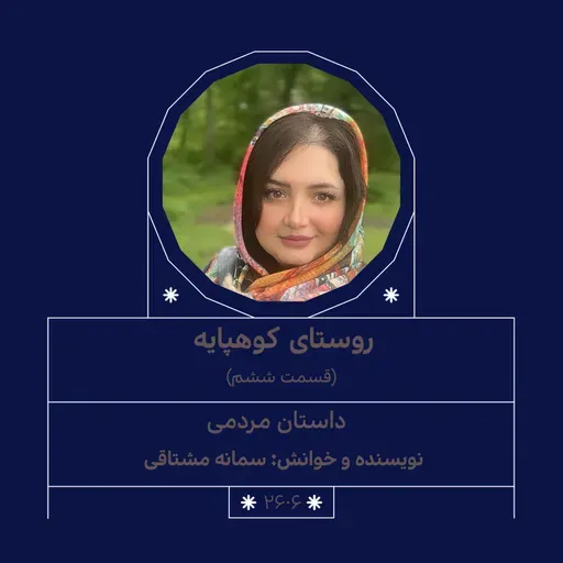 2606.روستای کوهپایه (قسمت آخر)