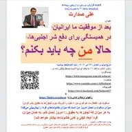 صدارت- بعد از موفقیت ما ایرانیان در همبستگی برای دفع شر اجنبی‌ها، حالا من چه باید بکنم؟