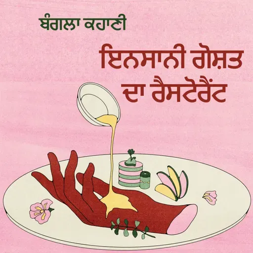 Ep92 ਇਨਸਾਨੀ ਗੋਸ਼ਤ ਦਾ ਰੈਸਟੋਰੈਂਟ - ਮੁਜ਼ੱਫਰ ਹੁਸੈਨ | Meet Human Meat - Mojaffor Hossain | Bangla Story #harleentutorials