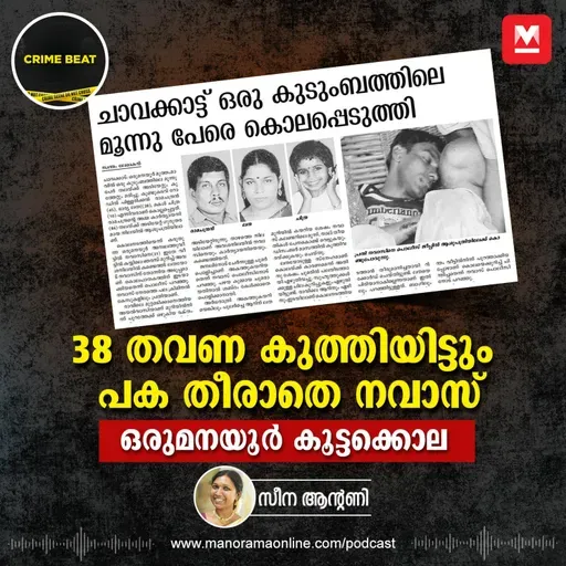 38 തവണ കുത്തിയിട്ടും പക തീരാതെ നവാസ് | ഒരുമനയൂർ കൂട്ടക്കൊല | Real Crime Story | Crime Beat