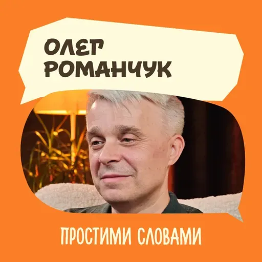 Олег Романчук. Новий погляд на здоров’я, стосунки, звички та щасливе життя | Простими словами