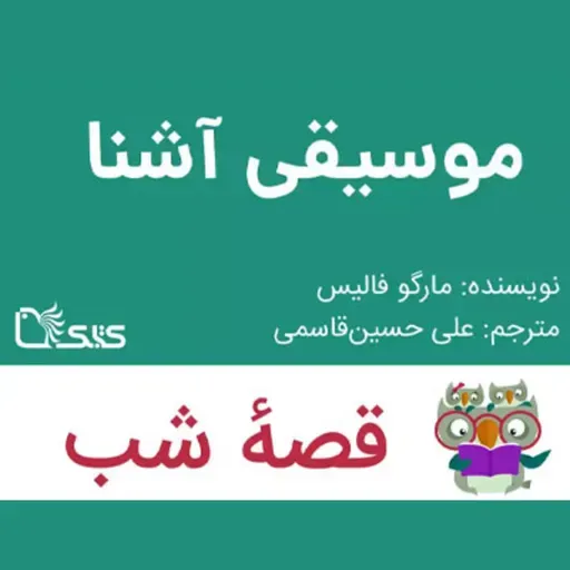 داستان موسیقی آشنا