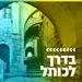 קול חי מיוזיק - בדרך לכותל