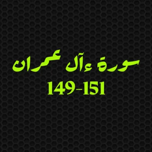 ആലു ഇംറാന് | Part 057 | ആയ: 149-151 | ഖുർആൻ തീരത്ത്
