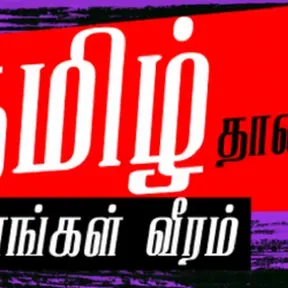 TamilAruvi FM- Tamil Web Radio