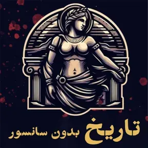 History without Censorship | تاریخ بدون سانسور