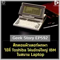 ศึกคอมพิวเตอร์พกพา วิธีที่ Toshiba โค่นยักษ์ใหญ่ IBM ในสนาม Laptop | Geek Story EP592