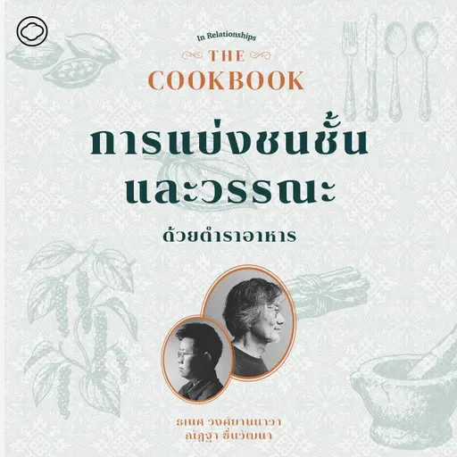 SS 8 EP. 03 การแบ่งชนชั้นและวรรณะด้วยตำราอาหาร - The Cloud Podcast