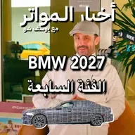 BMW 2027 الفئة السابعة!