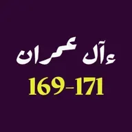 ആലു ഇംറാന്‍ | Part 065 | ആയ: 169-171 | ഖുർആൻ തീരത്ത്
