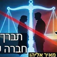 הרב מאיר אליהו | תברך את חברה שלי! ❤️ | משכן יהודה - ה׳תשפ״ו