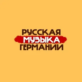 Русская Музыка Германии (РМГ)