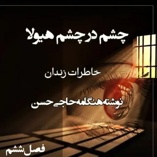 کتاب چشم در چشم هیولا - فصل ششم