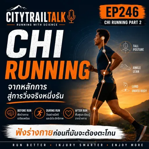 EP246 Chi Running Part 2: จากหลักการสู่การวิ่งจริง ก่อนวิ่ง ระหว่างวิ่ง และหลังวิ่ง