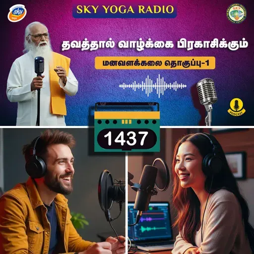 1437 - தவத்தால் வாழ்க்கை பிரகாசிக்கும் (தொகுப்பு ஒன்று).