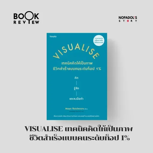 EP 2791 Book Review Visualise เทคนิคคิดให้เป็นภาพ ชีวิตสำเร็จแบบคนระดับท็อป 1%