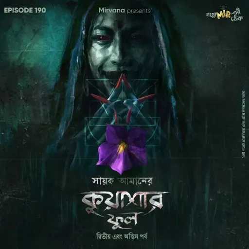 কুয়াশার ফুল - পর্ব ২