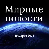 Мирные новости — 19 марта 2026 / Peaceful World