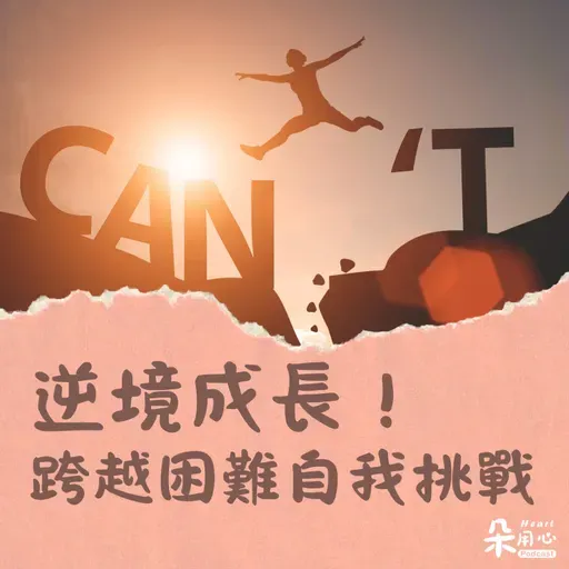 逆境成長 跨越障礙自我挑戰|隨師點滴
