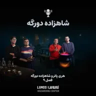 شاهزاده دورگه - فصل ۹: شاهزاده دورگه