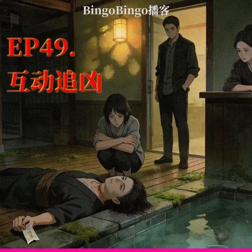 Ep49.互动追凶：我只是在暴力下被迫选择