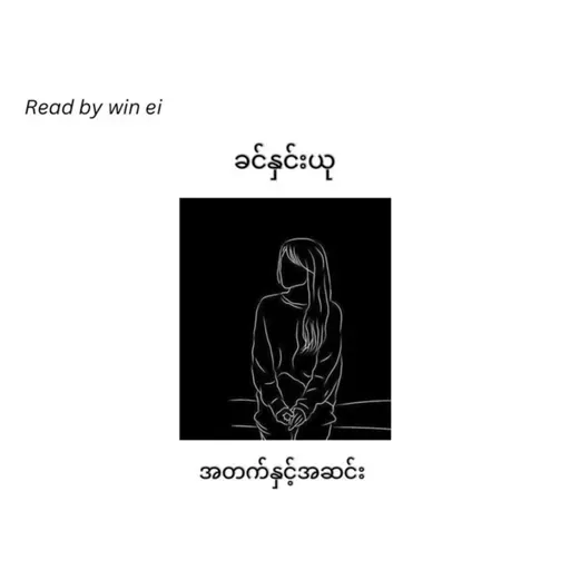 ခင်နှင်းယု - အတက် နှင့် အဆင်း (ဝတ္ထုတို)