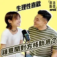 EP36 生理性喜歡