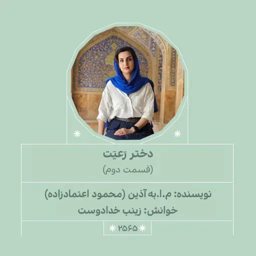 2565.دختر رعیت (قسمت دوم)