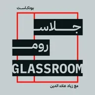 اقتصاد الحرب | عمر الشنيطي في بودكاست جلاس روم