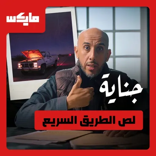 لص الطريق السريع