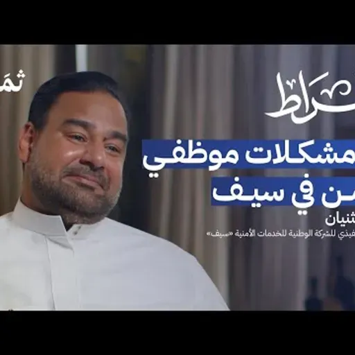 شركة سيف وواقع قطاع الخدمات الأمنية في السعودية