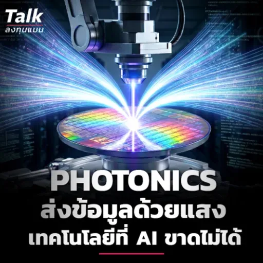 Photonics การส่งข้อมูลด้วยแสง หัวใจสำคัญ ที่ AI ขาดไม่ได้ กับ โอกาสตลาด 2.8 ล้านล้าน | Talk ลงทุนแมน